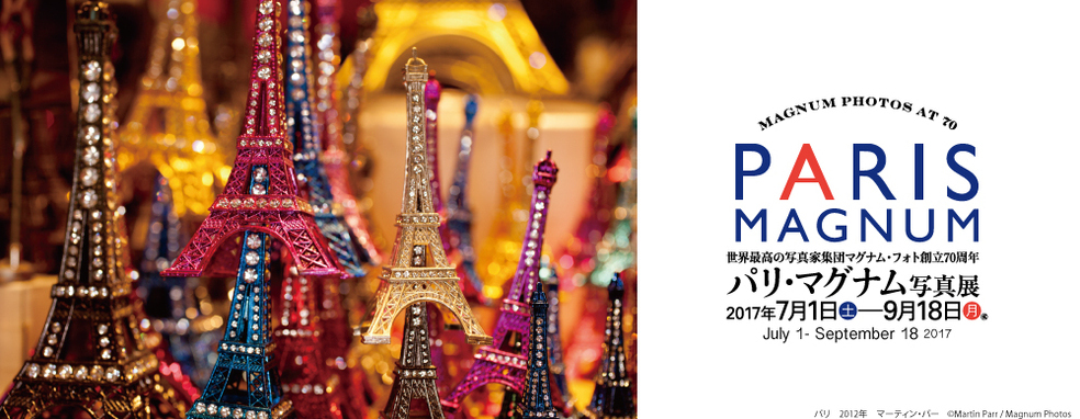 ◆終了◆ 世界最高の写真家集団マグナム・フォト創立70周年 パリ・マグナム写真展